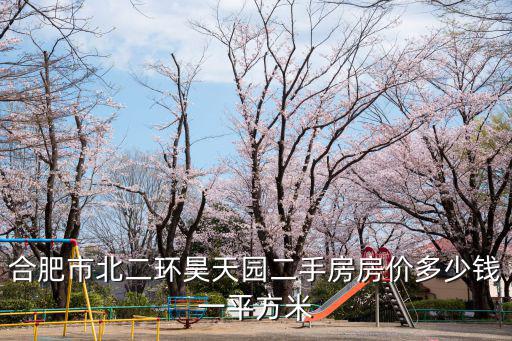 昊天園，合肥市昊天園小區初中屬于哪個學校的學區