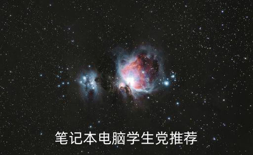 筆記本電腦學生黨推薦