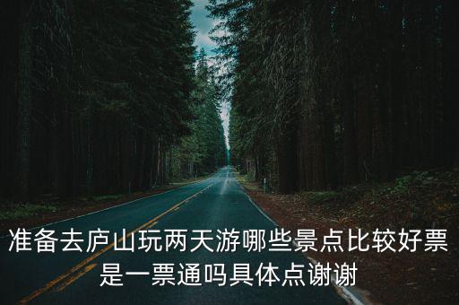 準備去廬山玩兩天游哪些景點比較好票是一票通嗎具體點謝謝