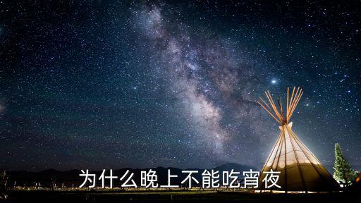吃宵夜，經常吃夜宵會怎么樣