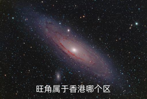 旺角屬于香港哪個區