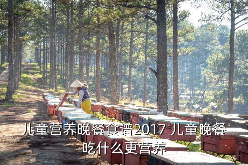 兒童營養晚餐，晚餐兒童吃什么健康又營養