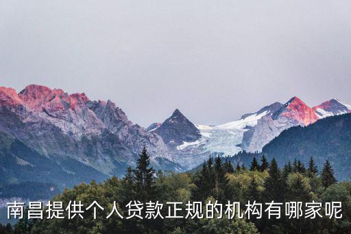 南昌提供個人貸款正規的機構有哪家呢
