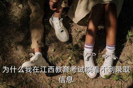 為什么我在江西教育考試院看不到錄取信息