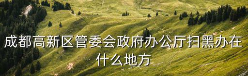 高新區政府，洛陽市高新區政府電話