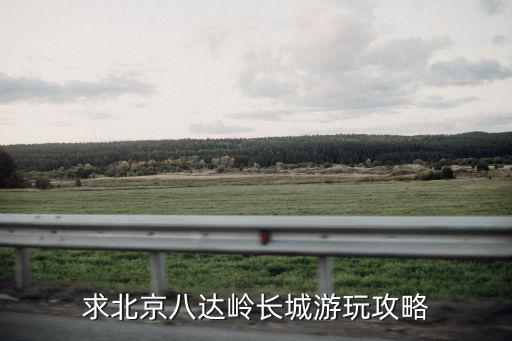 求北京八達嶺長城游玩攻略