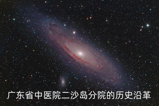 廣東省中醫院二沙島分院的歷史沿革