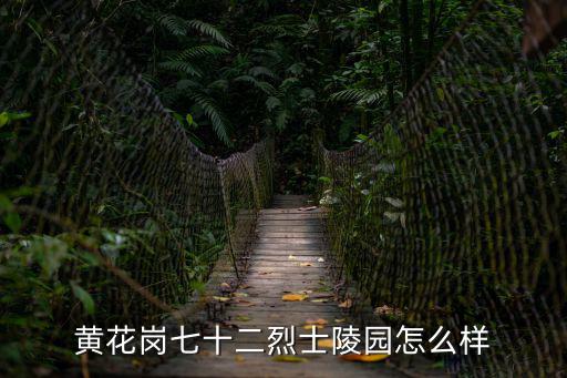 黃花崗七十二烈士陵園怎么樣