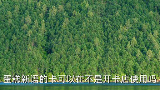 蛋糕新語的卡可以在不是開卡店使用嗎