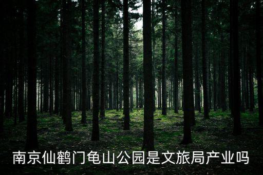 南京仙鶴門龜山公園是文旅局產業嗎