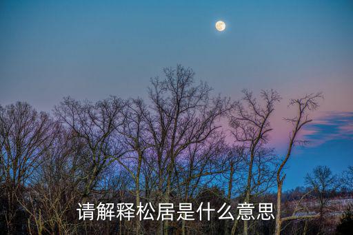 請解釋松居是什么意思