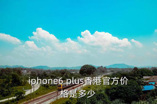 香港手機報價，vivoX7在香港多少錢好不好用