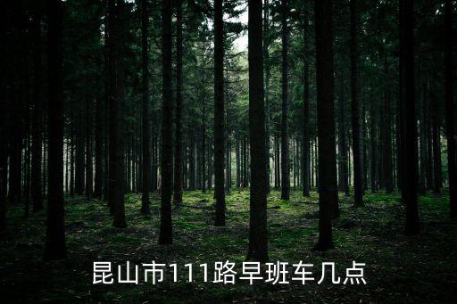 111路，成都公交111路的路線