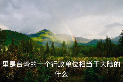 里臺灣，哪里有賣臺灣茶阿里山高山茶的店什么地方有賣臺灣茶阿里