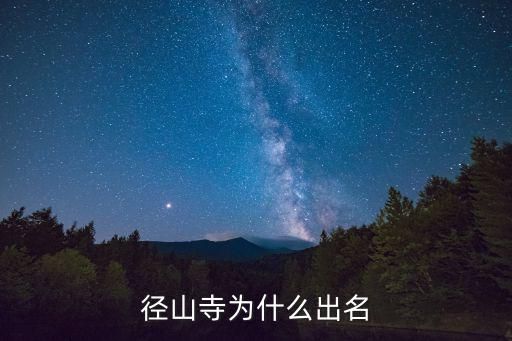 杭州徑山，徑山寺為什么出名