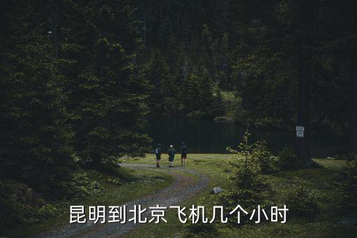 昆明到北京飛機幾個小時