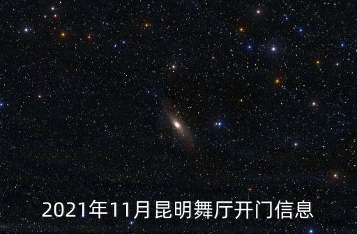 2021年11月昆明舞廳開門信息