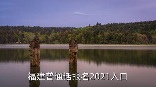 福建普通話報名2021入口