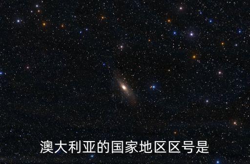 澳大利亞區號，澳大利亞的國家地區區號是