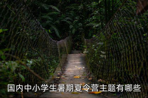 探險夏令營，探險夏令營對青少年有什么教育意義