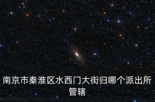 水西門，在水西門怎么坐車去南京站火車站