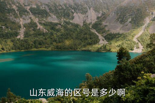 威海區號，威海乳山區號