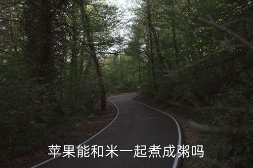 蘋果能和米一起煮成粥嗎