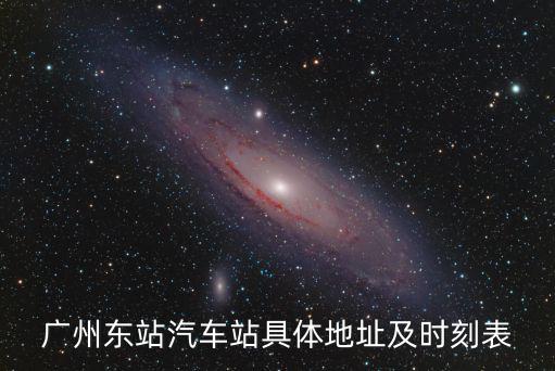 廣州東站汽車站具體地址及時刻表