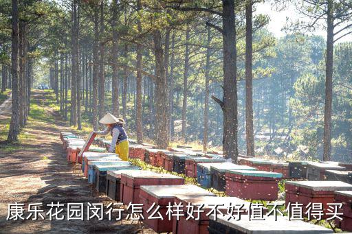 康樂花園閔行怎么樣好不好值不值得買