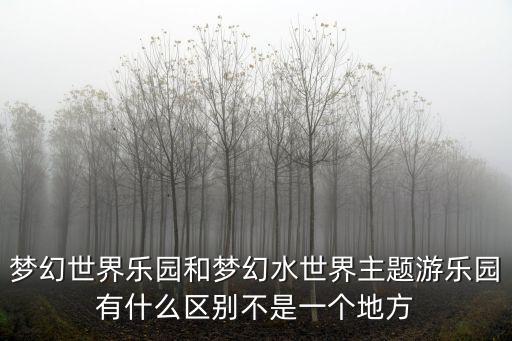 夢幻水世界，廈門的夢幻水世界是建在沙灘上嗎