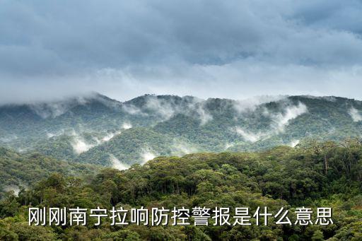 防控警報，剛剛南寧拉響防控警報是什么意思