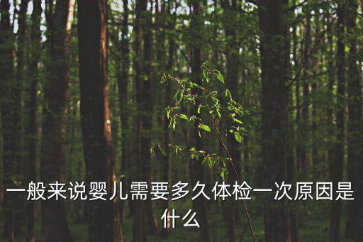 一般來說嬰兒需要多久體檢一次原因是什么