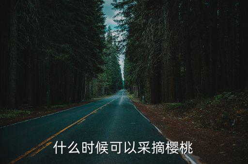 什么時候可以采摘櫻桃