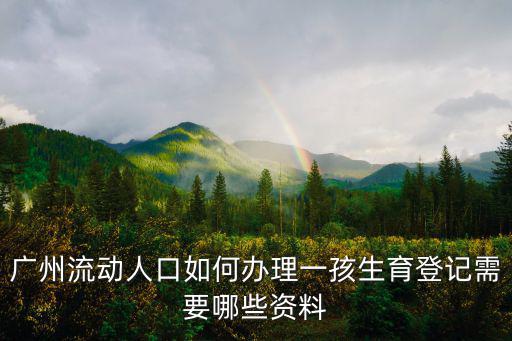 一孩生育登記，計劃生育服務證和一孩生育登記的區別