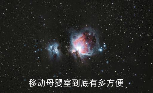 移動母嬰室到底有多方便
