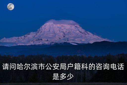 派出所戶籍科電話，派出所咨詢電話是多少