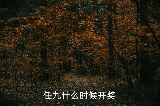任選9，任九什么時(shí)候開(kāi)獎(jiǎng)