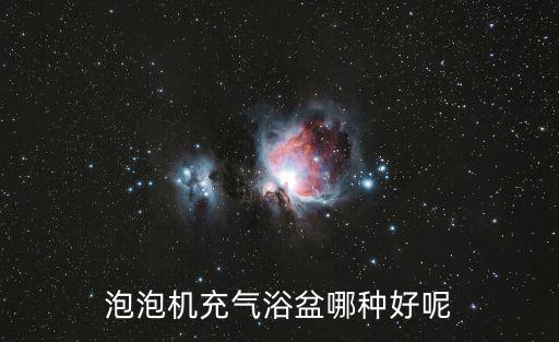 泡泡機充氣浴盆哪種好呢