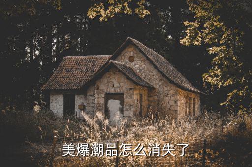 美爆潮品店，美爆潮品怎么消失了