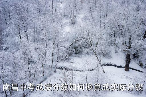 南昌中考分?jǐn)?shù)線，今年南昌中考錄取分?jǐn)?shù)