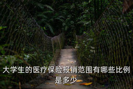 學(xué)生醫(yī)保報(bào)銷比例，學(xué)生醫(yī)保卡夠多少錢可以報(bào)銷報(bào)銷百分之幾