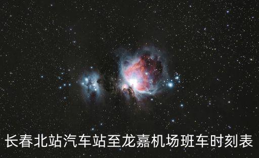 長春北站汽車站至龍嘉機場班車時刻表