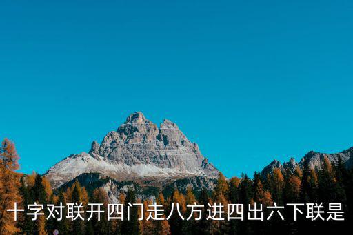 進四出六，十字對聯開四門走八方進四出六下聯是