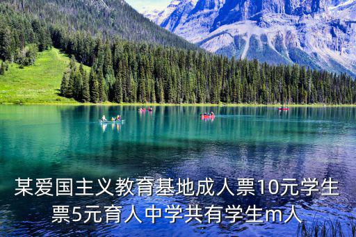 某愛國主義教育基地成人票10元學生票5元育人中學共有學生m人
