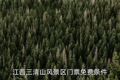 江西三清山風景區，江西三清山風景區門票免費條件