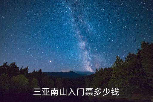三亞南山入門票多少錢