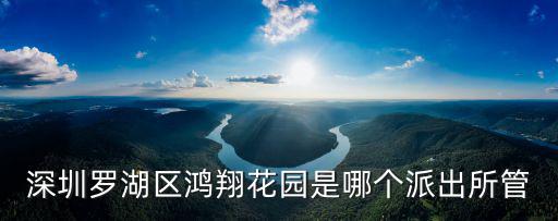 鴻翔花園，臨泉鴻翔花園小區在哪一個位置