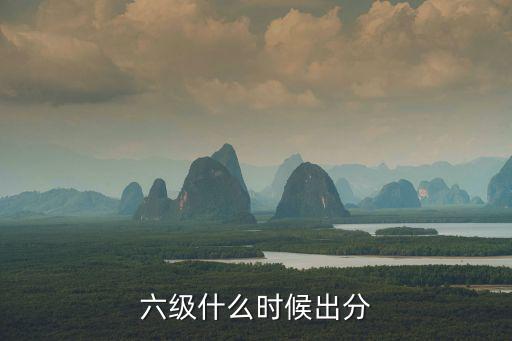 六級什么時候出分