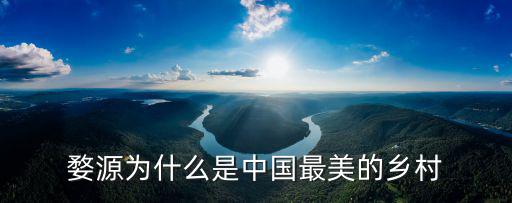 最美婺源，婺源為什么是中國最美的鄉(xiāng)村
