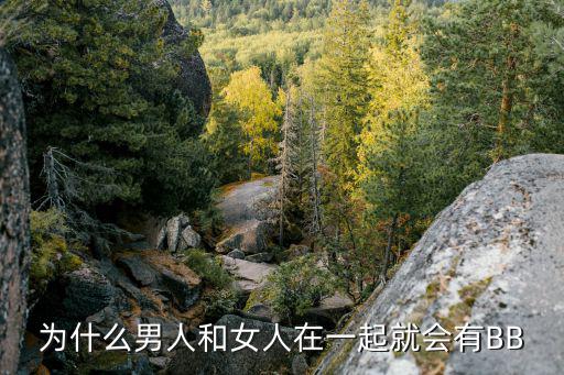 為什么男人和女人在一起就會有BB